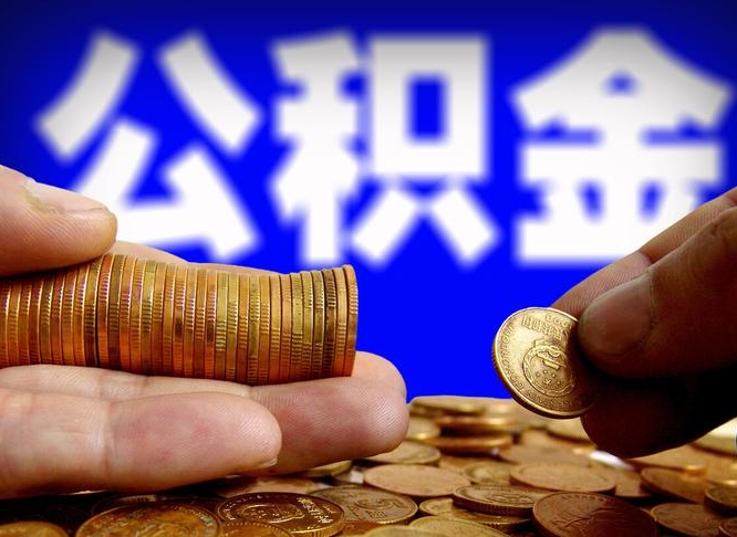 沂源离职了封存的公积金怎么提取（个人离职了公积金怎么提）